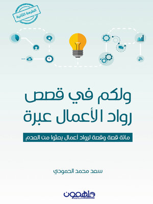 cover image of ولكم فى قصص رواد الاعمال عبرة
